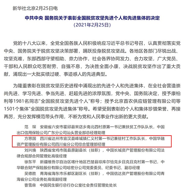 中國華融扶貧干部被授予“全國脫貧攻堅先進個人”榮譽稱號