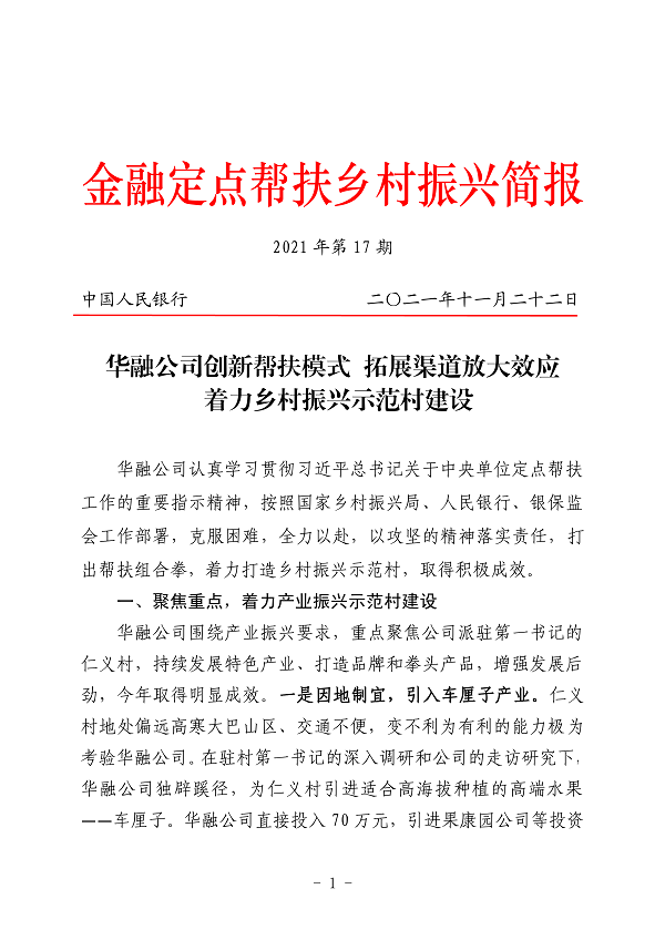 中國華融深入落實定點幫扶責任 創新工作成效 獲上級單位認可